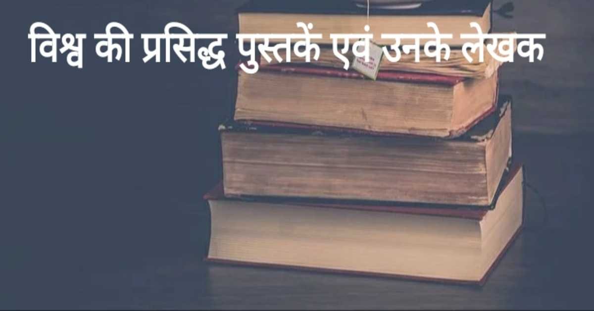 विश्व की प्रसिद्ध पुस्तकें एवं उनके लेखक | World famous books and their authors  